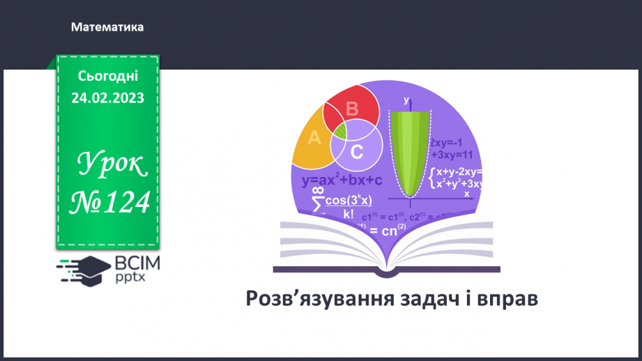 №124 - Розв’язування задач і вправ0