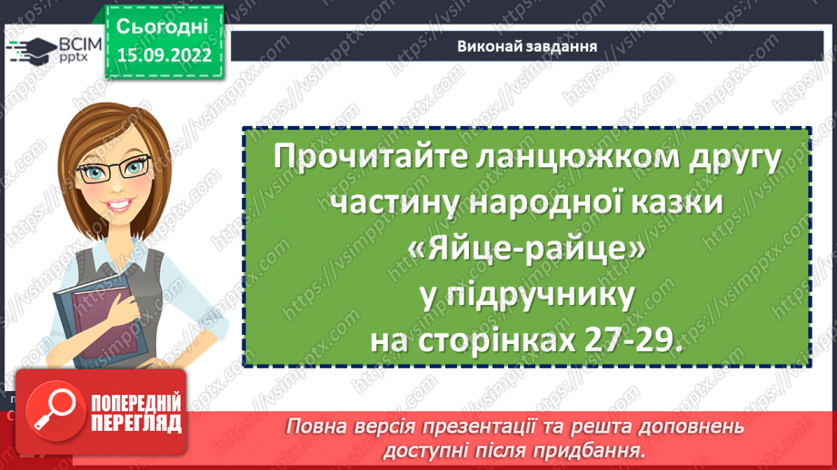 №09 - Українська народна казка «Яйце-райце». Фантастичне та реальне у творі.18