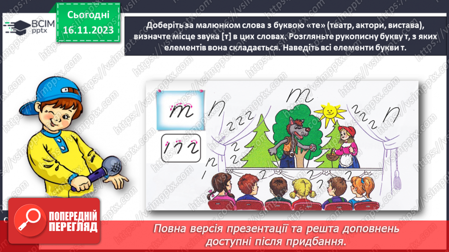 №086 - Написання малої букви т, складів, слів і речень з вивченими буквами11