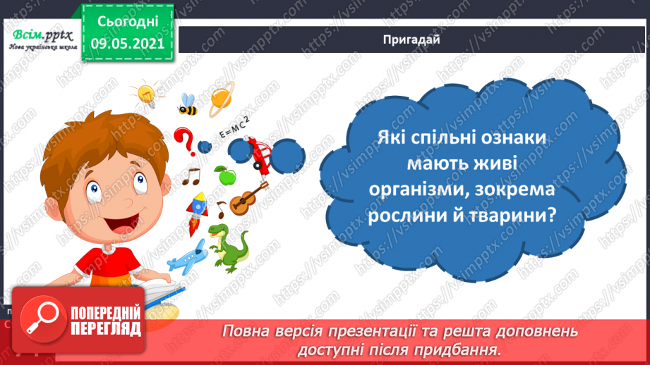 №049 - Чим особливий різноманітний світ рослин?4 №049 - Чим особливий різноманітний світ рослин?4