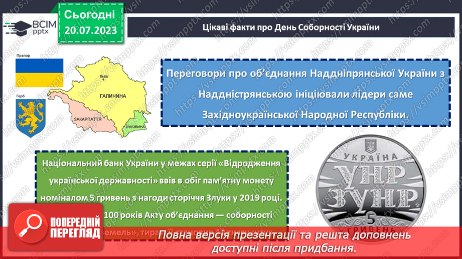 №18 - День Соборності. Захисники Батьківщини. Урок звитяги та військово-патріотичного виховання.10 №18 - День Соборності. Захисники Батьківщини. Урок звитяги та військово-патріотичного виховання.10