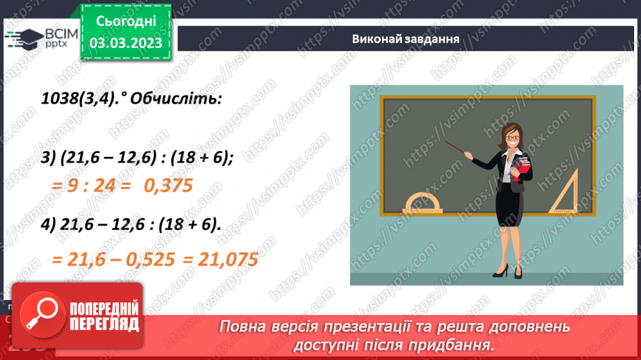 №128 - Ділення десяткового дробу на натуральне число10 №128 - Ділення десяткового дробу на натуральне число10