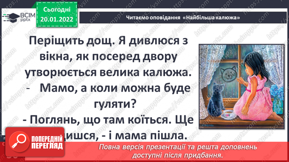 №058 - Вступ до теми. О. Касьян «Найбільша калюжа»10 №058 - Вступ до теми. О. Касьян «Найбільша калюжа»10
