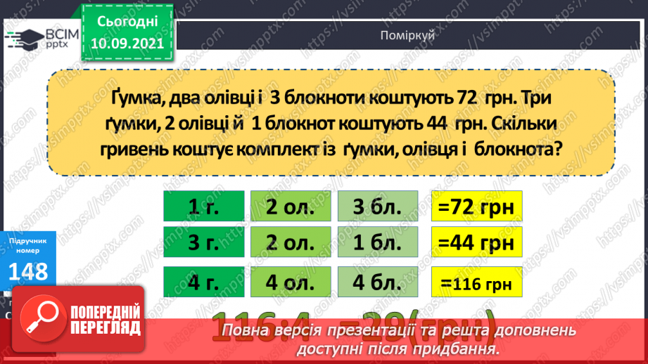 №019 - Творча робота над задачею: зміна числових даних з метою застосування способу відношень.22 №019 - Творча робота над задачею: зміна числових даних з метою застосування способу відношень.22