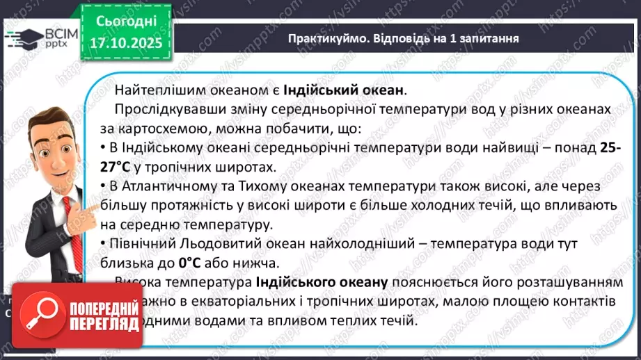 №18 - Типи водних мас.17 №18 - Типи водних мас.17