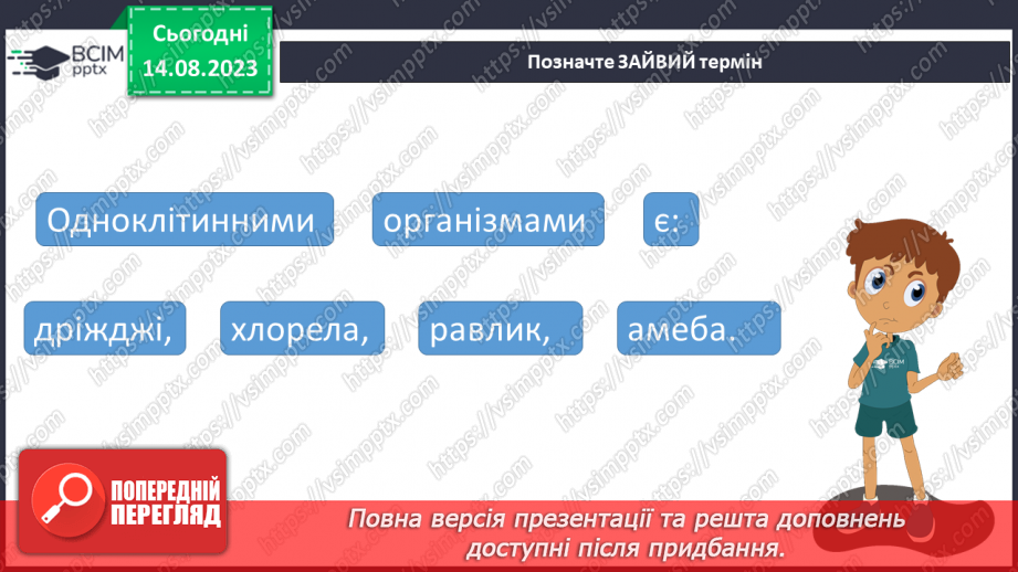 №10 - Одноклітинні та багатоклітинні; рівень організації живої природи.16