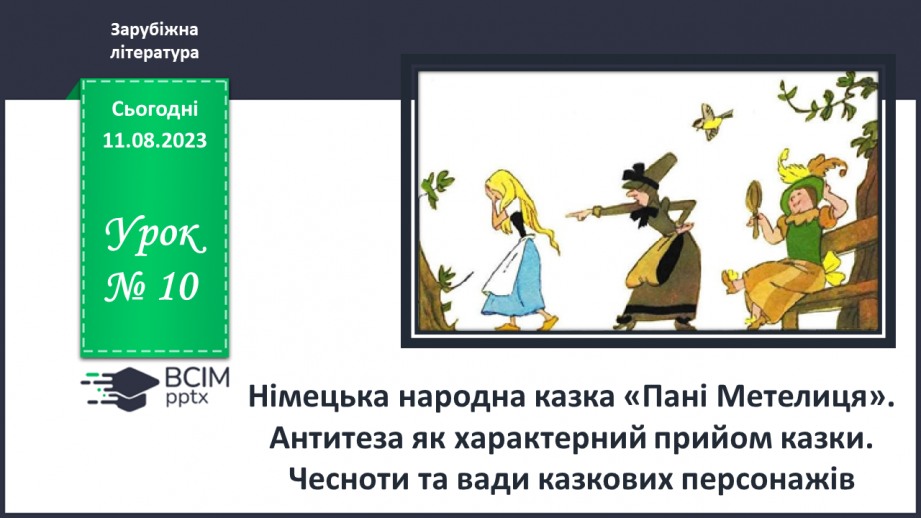 №10 - Німецька народна казка «Пані Метелиця». Антитеза як характерний прийом казки. Чесноти та вади казкових персонажів0