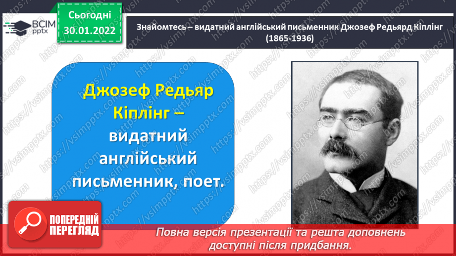 №074 - Літературні казки. Життєвий і творчий шлях Джозефа Редьярда Кіплінга11 №074 - Літературні казки. Життєвий і творчий шлях Джозефа Редьярда Кіплінга11