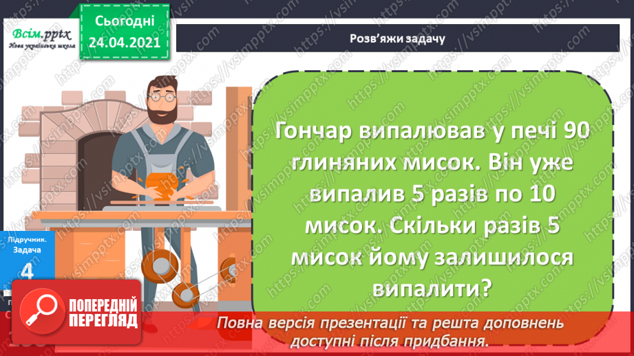 №123 - Множення та ділення на 10. Задача, обернена до задачі на знаходження суми двох добутків.17