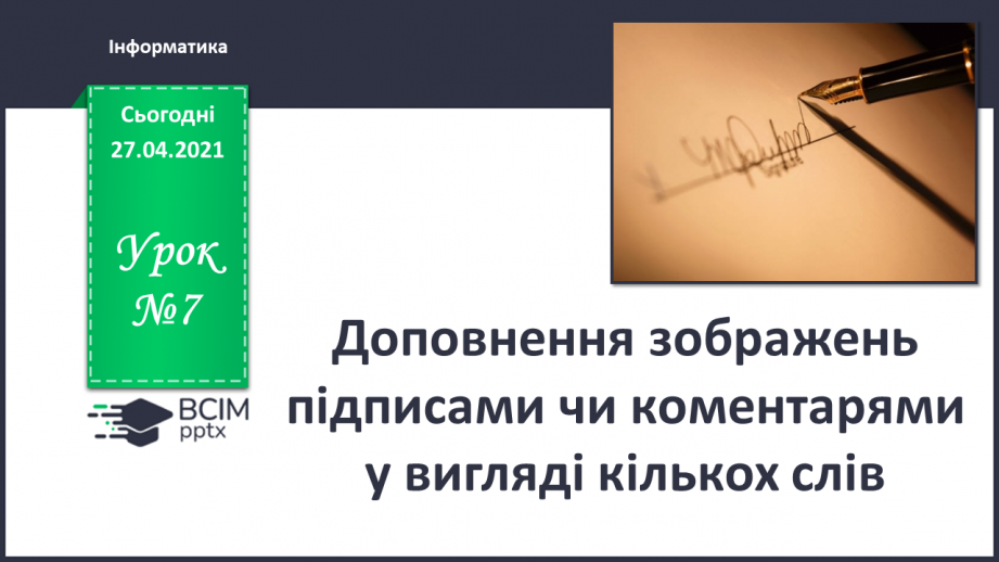 №07 - Доповнення зображень підписами чи коментарями у вигляді кількох слів.0