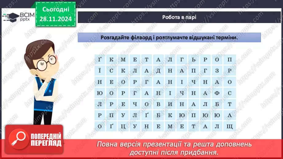 №014-15 - Складні речовини. Хімічні формули21