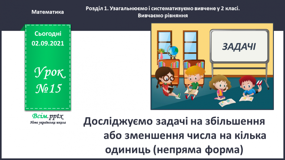 №015 - Досліджуємо задачі на збільшення або зменшення числа на кілька одиниць (непряма форма)0