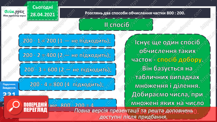 №116 - Ділення круглих чисел виду 800: 200. Дії з грошовими одиницями. Розв’язування і порівняння задач.12