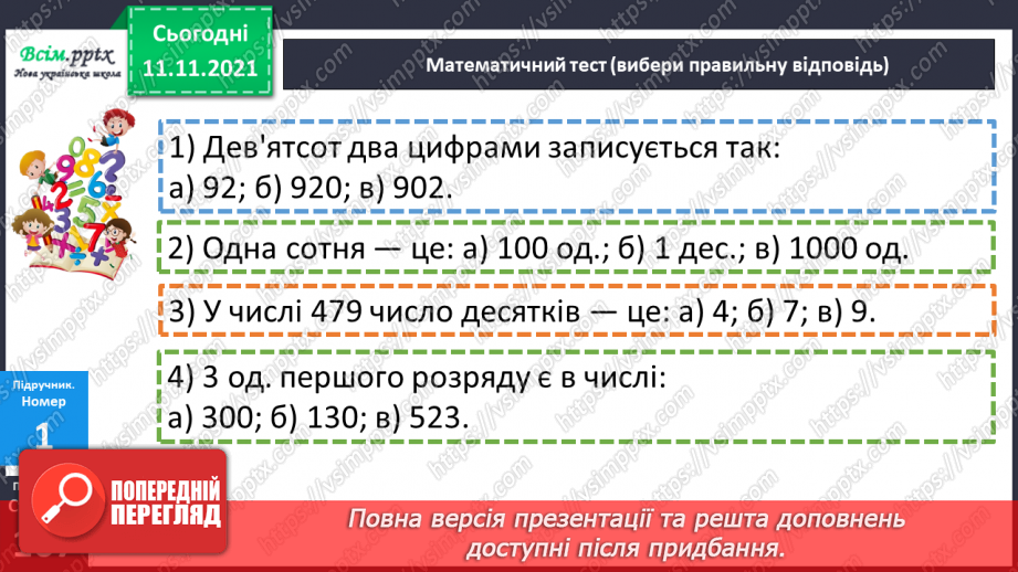 №058 - Визначення загальної кількості одиниць, десятків і сотень у числі.12 №058 - Визначення загальної кількості одиниць, десятків і сотень у числі.12