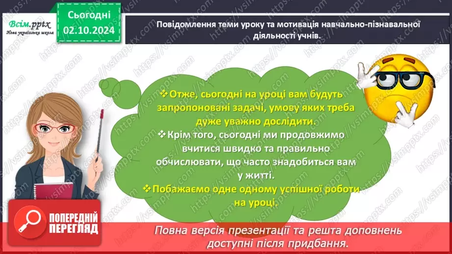 №028 - Розв’язуємо задачі із зайвими числовими даними4 №028 - Розв’язуємо задачі із зайвими числовими даними4