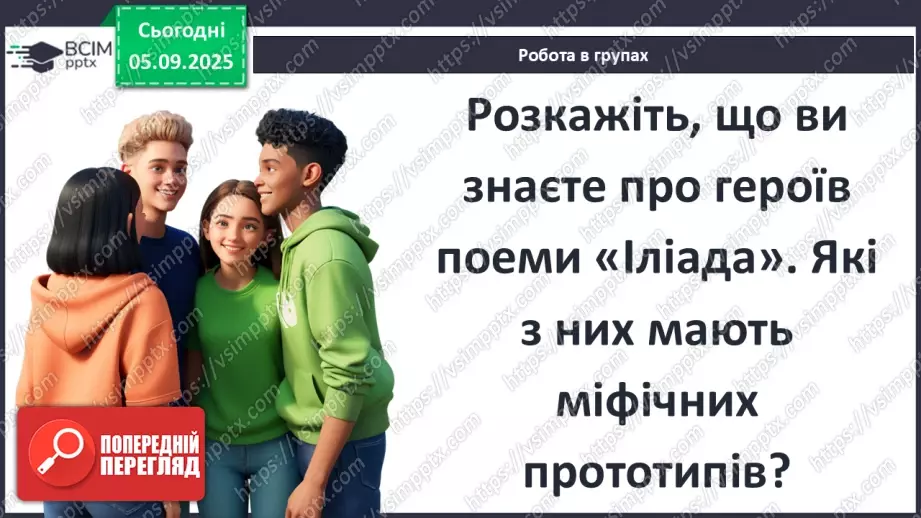 №06 - П/О ГР1, ГР2, ГР3, ГР4 Розвиток мовлення №1. Усний переказ епізоду з «Іліада» Гомера.7 №06 - П/О ГР1, ГР2, ГР3, ГР4 Розвиток мовлення №1. Усний переказ епізоду з «Іліада» Гомера.7