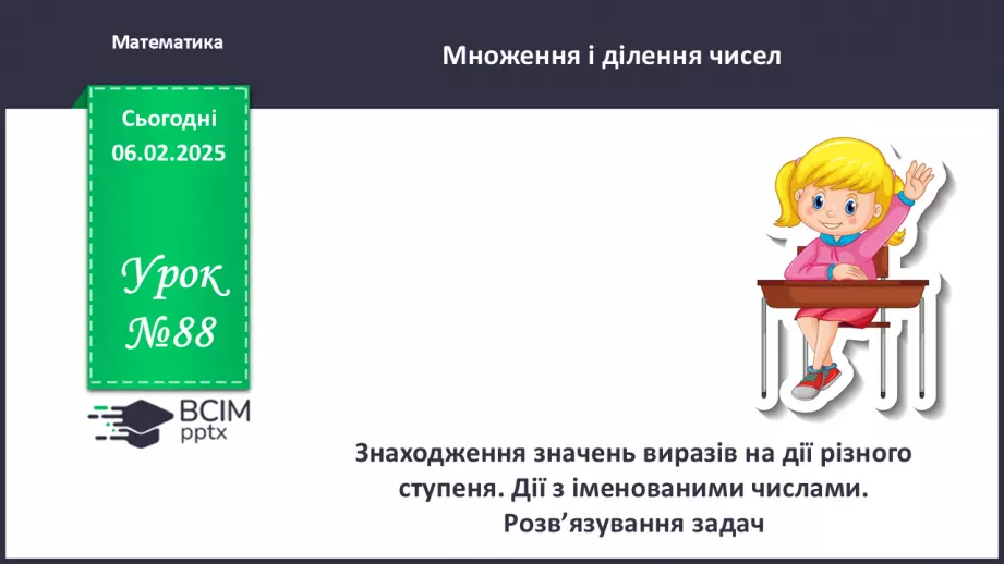 №088 - Знаходження значень виразів на дії різного ступеня.0 №088 - Знаходження значень виразів на дії різного ступеня.0