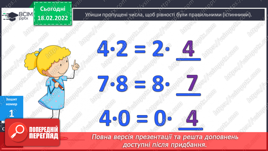 №094 - Переставний закон множення. Розв’язування задач17