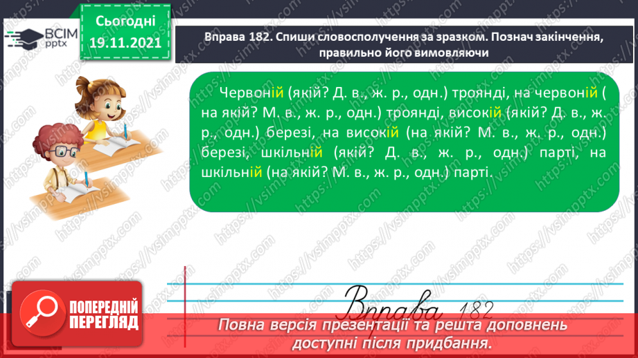 №051 - Вимова та написання закінчення –ій у прикметниках жіночого роду в давальному та місцевому відмінках7