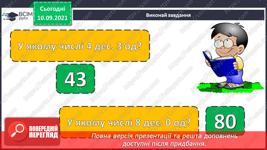 №006 - Віднімання чисел. Способи обчислення значення різниці чисел. Порівняння чисел за допомогою числового про¬меня.2