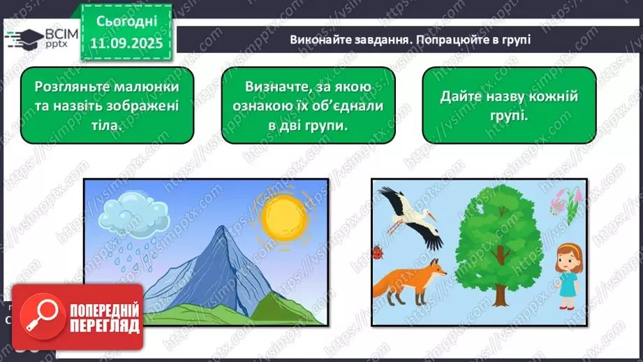 №012 - Тіла та явища природи.10 №012 - Тіла та явища природи.10