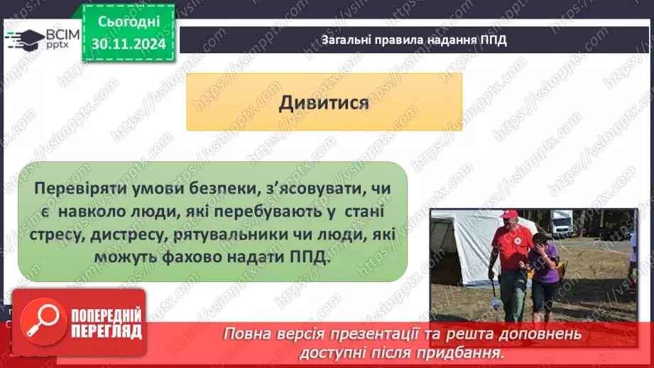 №27 - Урок-практикум «Перша психологічна допомога (ППД) й самодопомога в станах стресу»5
