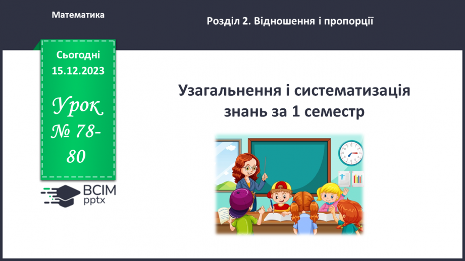 №078-80 - Узагальнення та систематизація знань за І-й семестр0