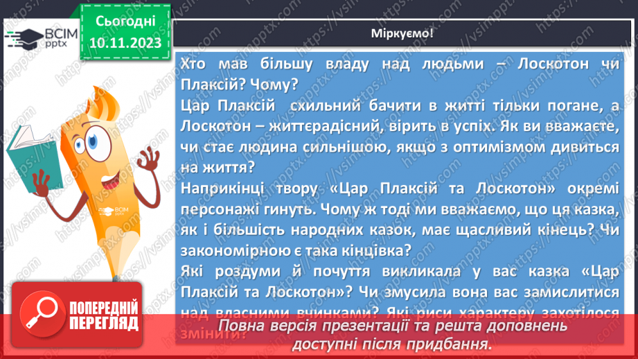 №23 - Василь Симоненко. “Цар Плаксій та Лоскотон”15