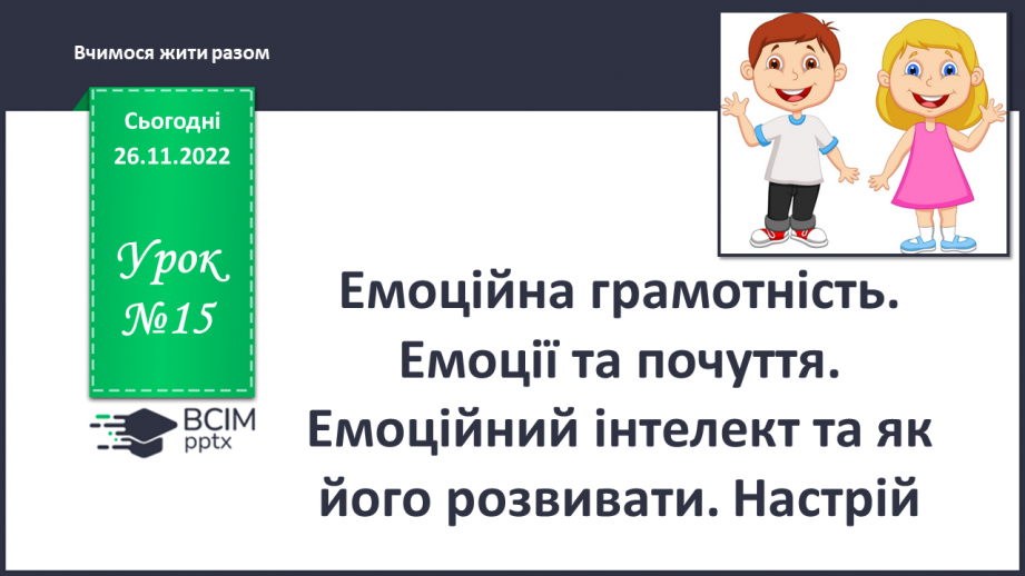 №15 - Емоційна грамотність. Емоції та почуття. Емоційний інтелект та як його розвивати. Настрій.0