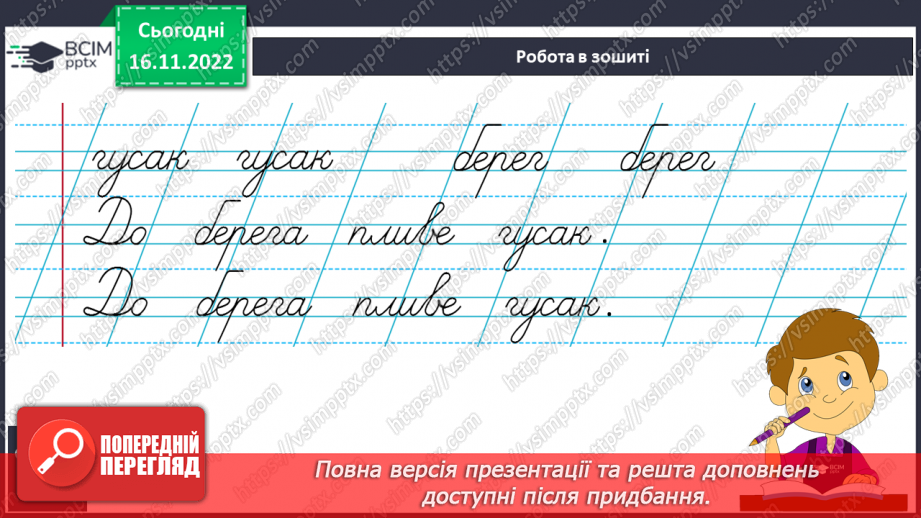 №114 - Письмо. Письмо малої букви г. Складання та записування слів із вивчених букв.12