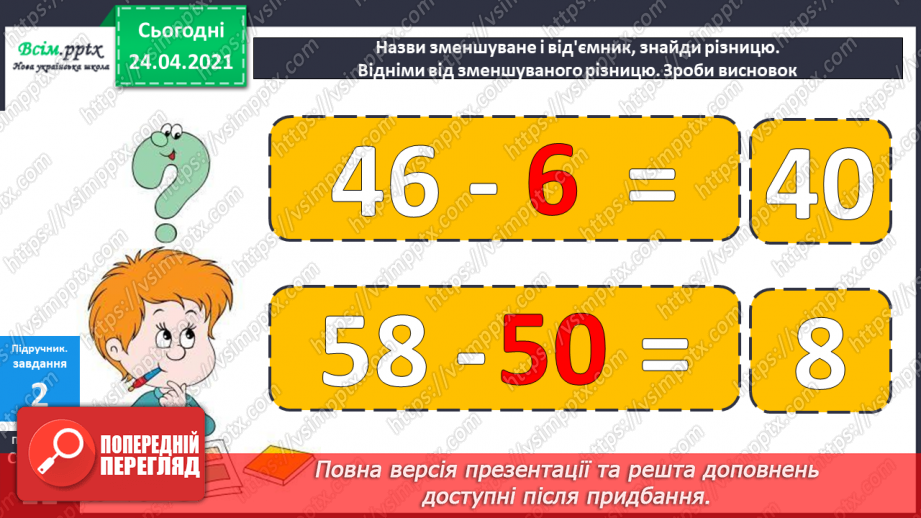 №007 - Знаходження невідомого від’ємника. Задачі на знаходження невідомого від’ємника. Довжина ламаної.22