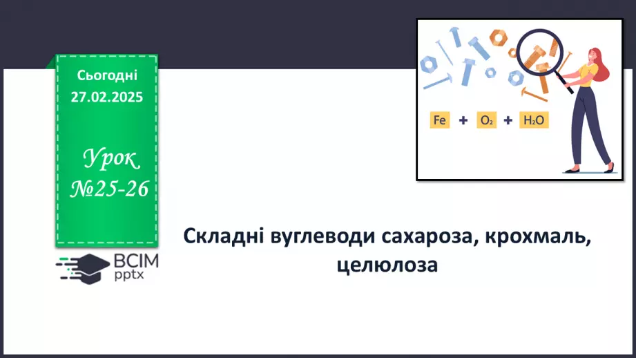 №25-26 - Складні вуглеводи: сахароза, крохмаль, целюлоза.0
