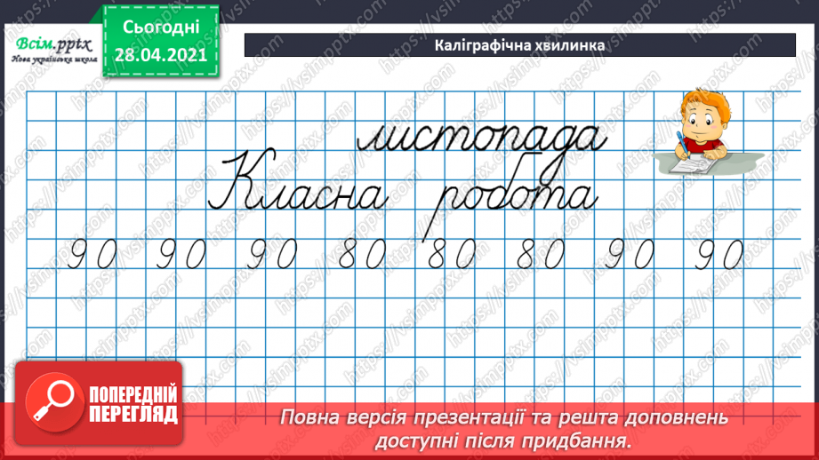 №060 - Додавання і віднімання круглих сотень, десятків з переходом через розряд.13 №060 - Додавання і віднімання круглих сотень, десятків з переходом через розряд.13