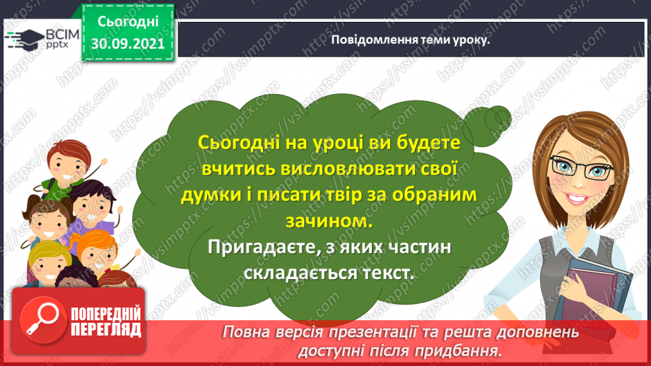 №028 - Розвиток зв’язного мовлення. Написання розповіді за одним із поданих зачинів. Тема для спілкування: «Моє ставлення до школи»7