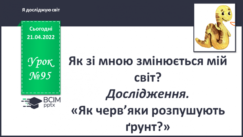 №095 - Як зі мною змінюється мій- світ? Дослідження'. «Як черв’яки розпушують грунт?»0 №095 - Як зі мною змінюється мій- світ? Дослідження'. «Як черв’яки розпушують грунт?»0