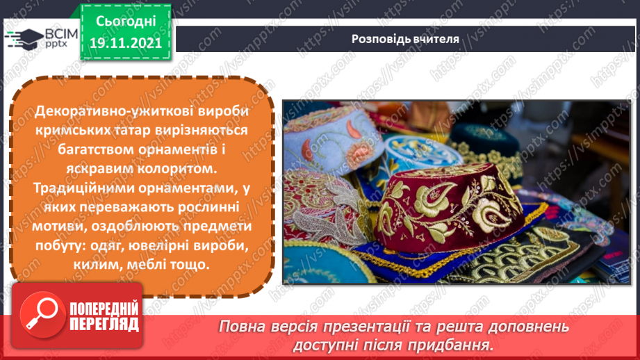 №13 - Національні мотиви в мистецтві кримських татар та греків Декоративно - ужиткові вироби кримських татар. Створення орнаменту в стрічці за кримськотатарськими мотивами4