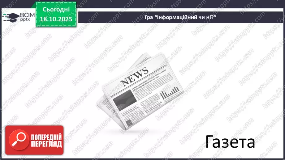 №0025 - Що таке інформаційний об’єкт.24 №0025 - Що таке інформаційний об’єкт.24