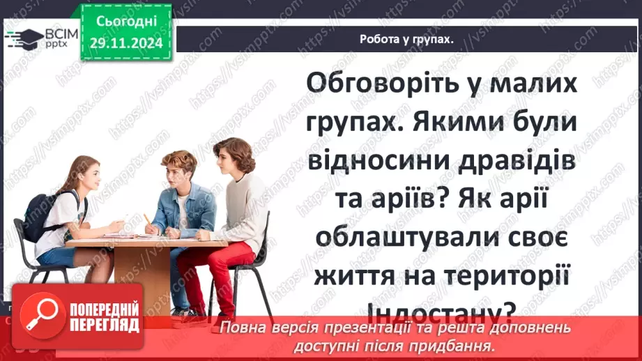 №27 - Ведійський період в  історії Індії16 №27 - Ведійський період в  історії Індії16