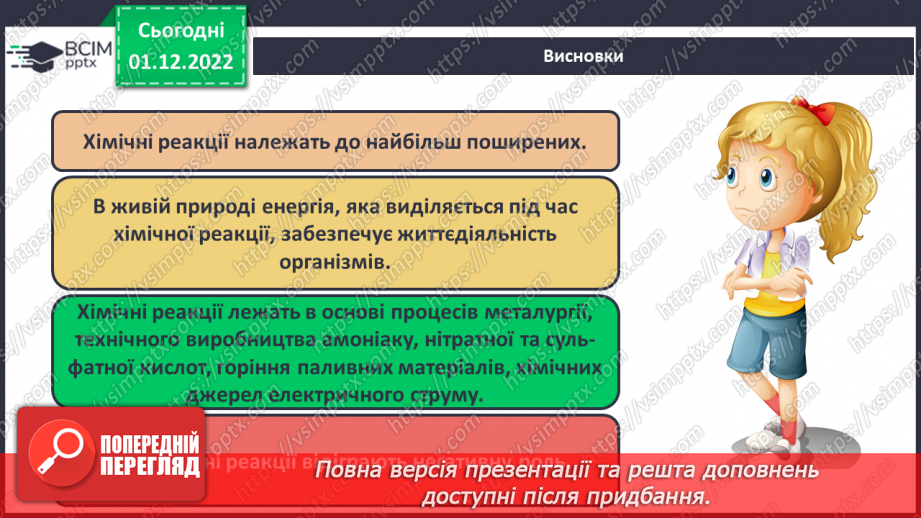 №31-32 - Значення хімічних реакцій у природі, промисловості, побуті.26 №31-32 - Значення хімічних реакцій у природі, промисловості, побуті.26