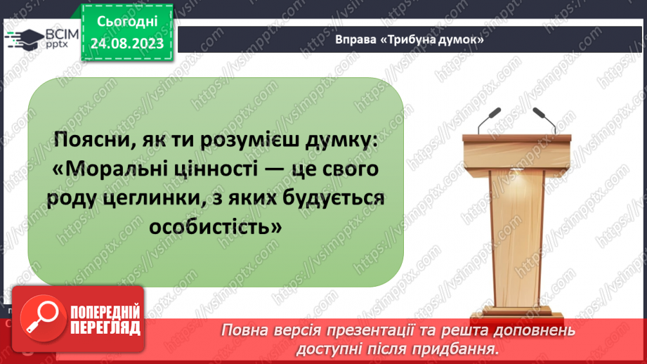 №01 - Моральність - основа поведінки людини. цінність моральних взаємин у суспільстві19