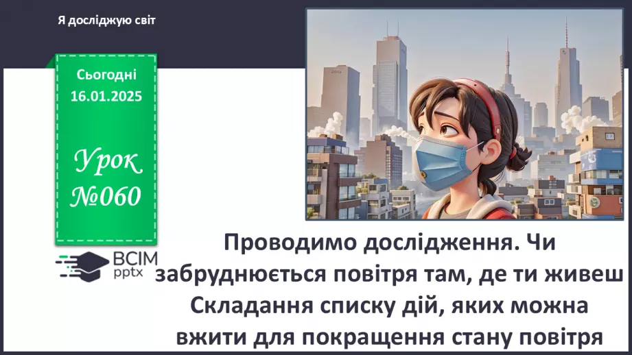 №060 - Проводимо дослідження. Чи забруднюється повітря там, де ти живеш?0 №060 - Проводимо дослідження. Чи забруднюється повітря там, де ти живеш?0