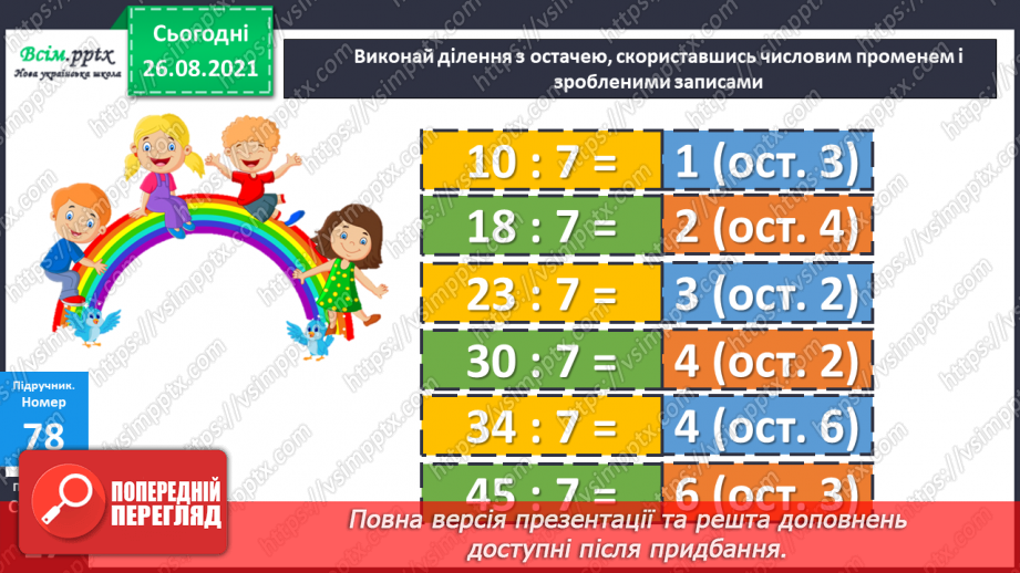 №008 - Ділення з остачею. Складання виразів за схемою. Виготовлення макета фігури.13