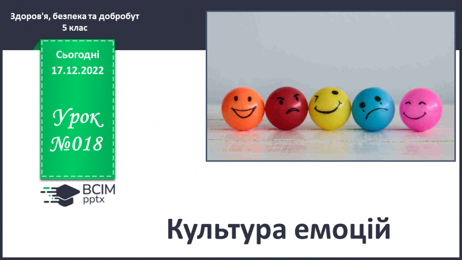 №18 - Культура емоцій.0 №18 - Культура емоцій.0