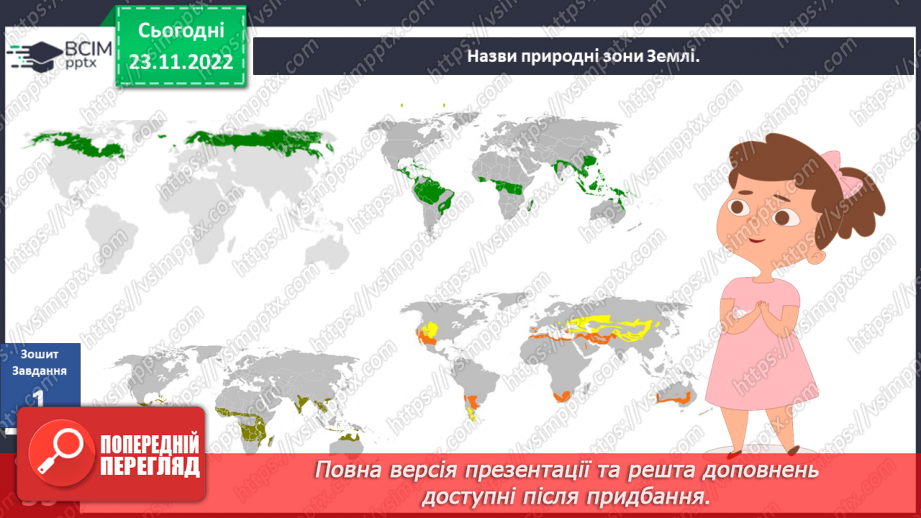 №044 - Дослідження природних зон (дощові ліси, напівпустеля, савани, тайга).26 №044 - Дослідження природних зон (дощові ліси, напівпустеля, савани, тайга).26
