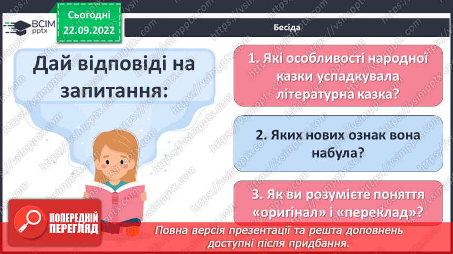 №12 - Літературна казка та її ознаки. Подібності й відмінності від народної казки.20