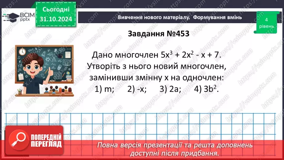 №031 - Розв’язування типових вправ і задач.22