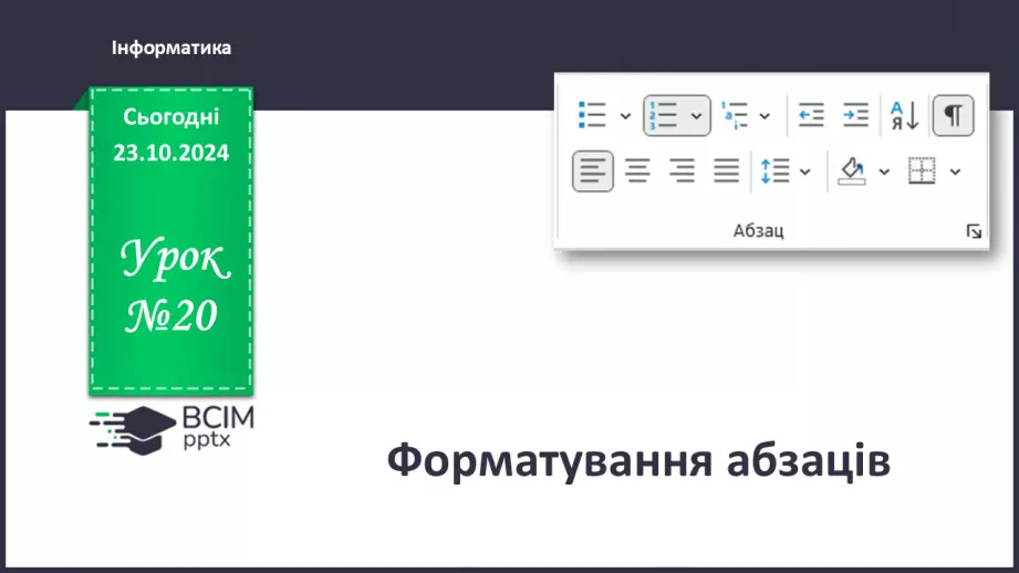 №20 - Інструктаж з БЖД. Форматування абзаців0 №20 - Інструктаж з БЖД. Форматування абзаців0