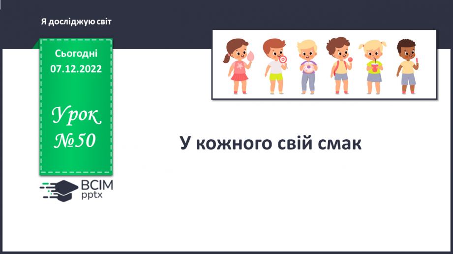 №050 - У кожного свій смак.0