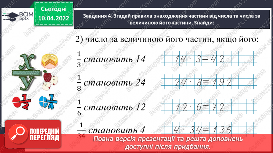 №143 - Узагальнюємо знання про частини цілого15 №143 - Узагальнюємо знання про частини цілого15