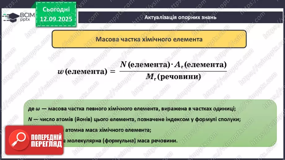 №07 - П/О. ГР3. Розв’язування задач на масову частку елементу в речовині.2 №07 - П/О. ГР3. Розв’язування задач на масову частку елементу в речовині.2